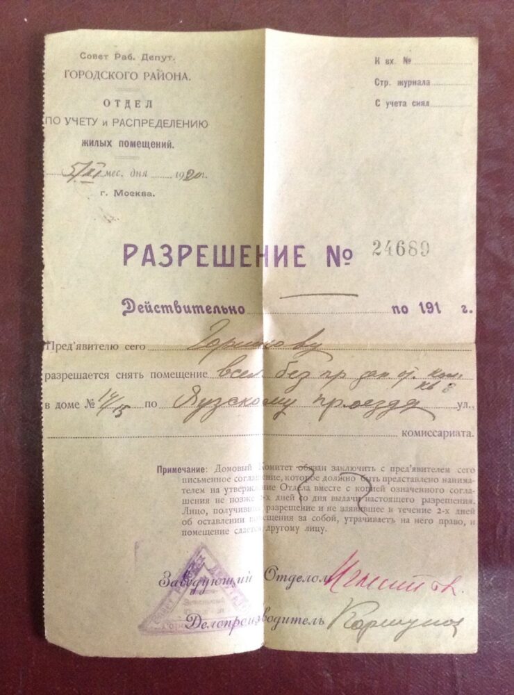 Read more about the article Разрешение на съем квартиры. Москва. 1920 г.